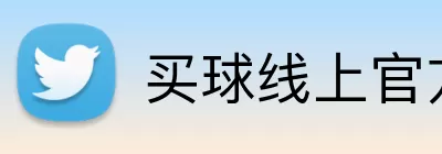 买球线上官方 Logo