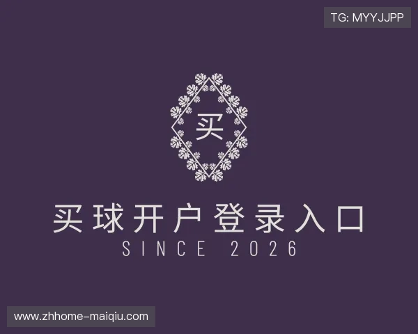 解读买球开户登录入口